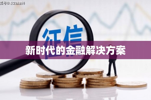 莱城新时代的金融解决方案