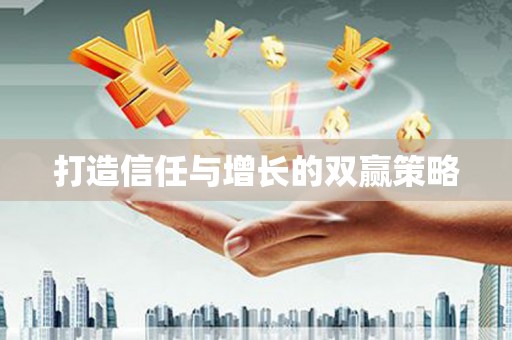 莱城打造信任与增长的双赢策略