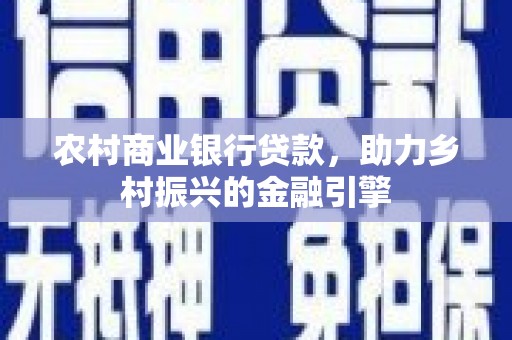 莱城农村商业银行贷款，助力乡村振兴的金融引擎