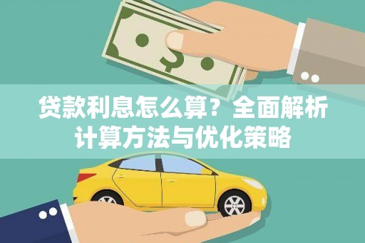 莱城贷款利息怎么算？全面解析计算方法与优化策略