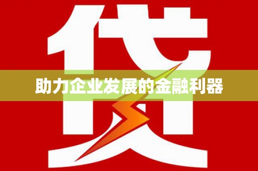 莱城助力企业发展的金融利器