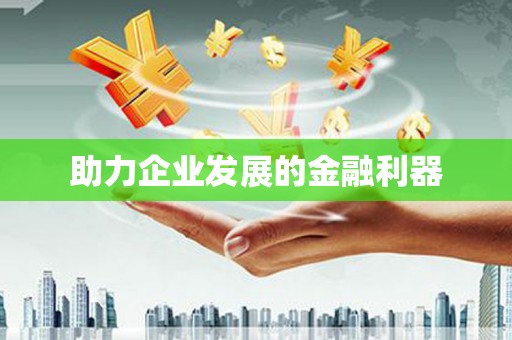 莱城助力企业发展的金融利器