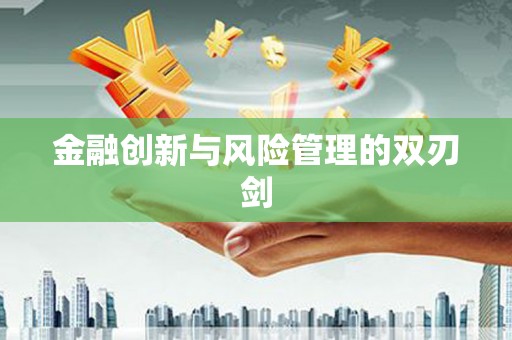 莱城金融创新与风险管理的双刃剑