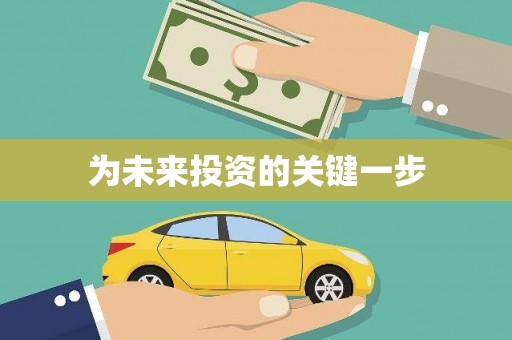 莱城为未来投资的关键一步