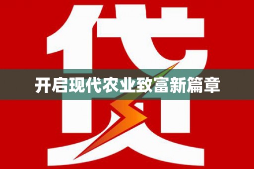 莱城开启现代农业致富新篇章