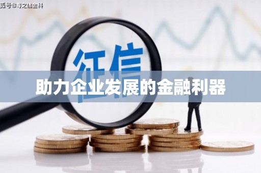 莱城助力企业发展的金融利器