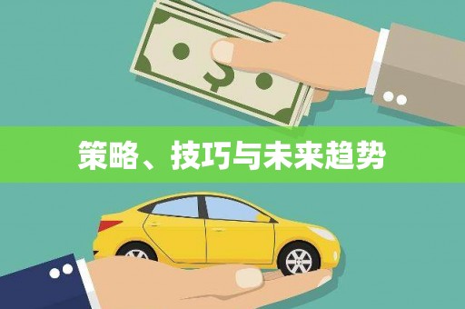 莱城策略、技巧与未来趋势