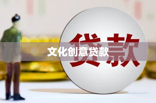 莱城文化创意贷款