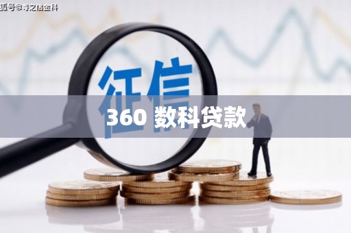 莱城360 数科贷款