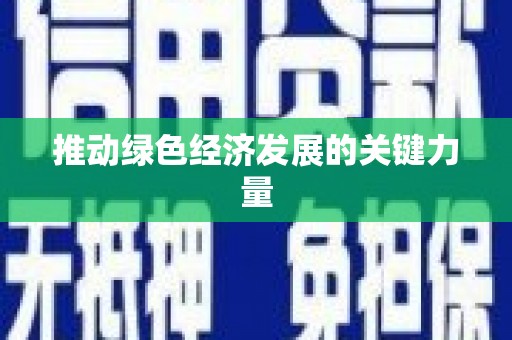莱城推动绿色经济发展的关键力量