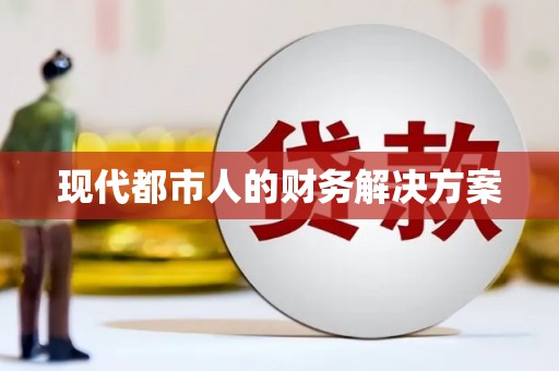 莱城现代都市人的财务解决方案