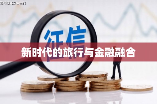 莱城新时代的旅行与金融融合