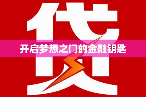 莱城开启梦想之门的金融钥匙