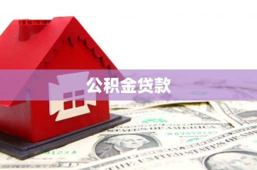 莱城公积金贷款