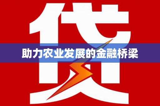 莱城助力农业发展的金融桥梁