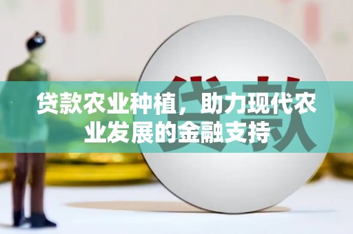 莱城贷款农业种植，助力现代农业发展的金融支持