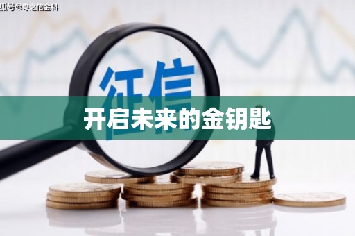 莱城开启未来的金钥匙