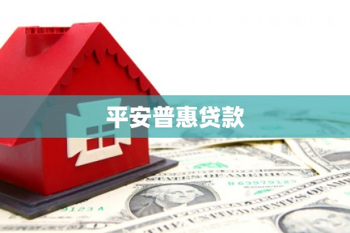 莱城平安普惠贷款