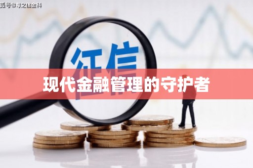 莱城现代金融管理的守护者