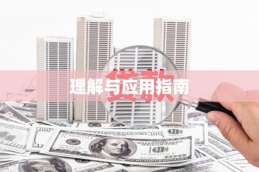 莱城理解与应用指南