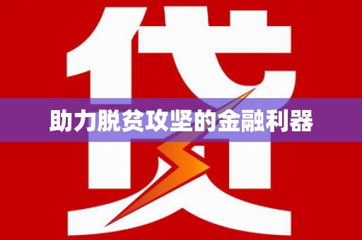 莱城助力脱贫攻坚的金融利器