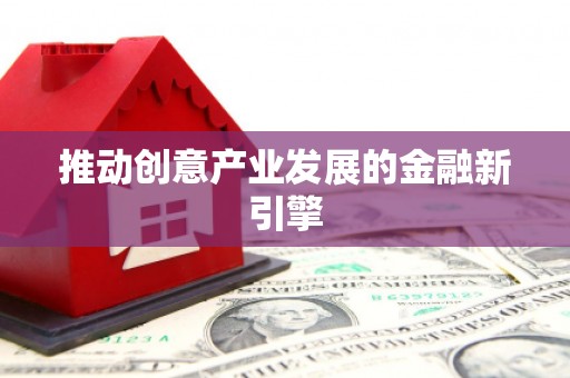 莱城推动创意产业发展的金融新引擎