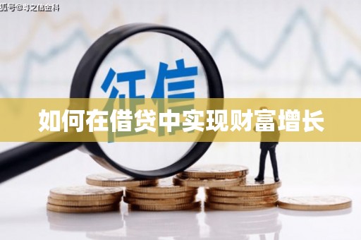 莱城如何在借贷中实现财富增长