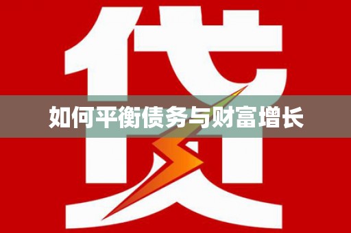 莱城如何平衡债务与财富增长