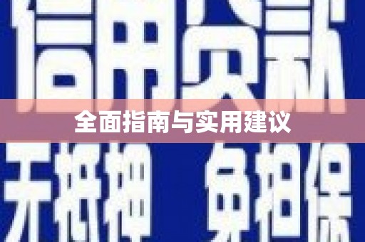 莱城全面指南与实用建议