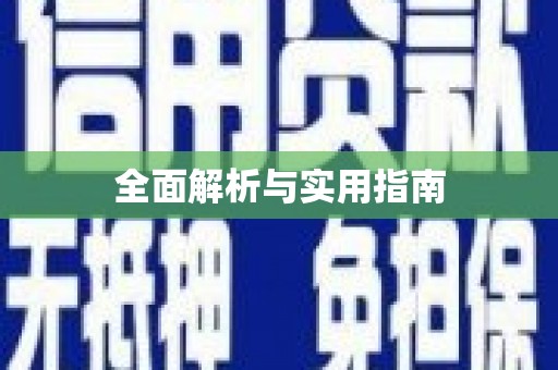 莱城全面解析与实用指南