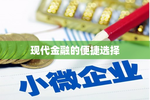 莱城现代金融的便捷选择