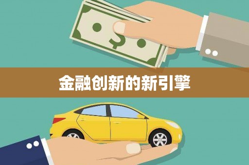 莱城金融创新的新引擎