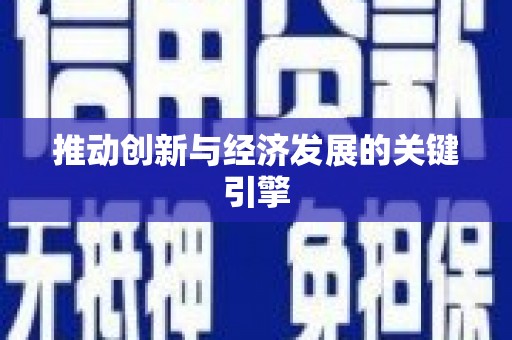 莱城推动创新与经济发展的关键引擎