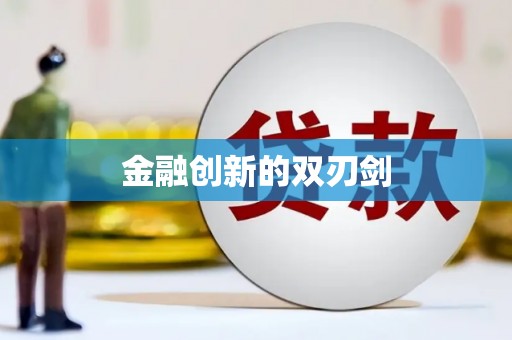 莱城金融创新的双刃剑