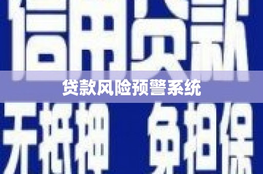 莱城贷款风险预警系统