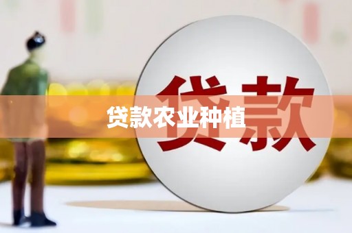 莱城贷款农业种植