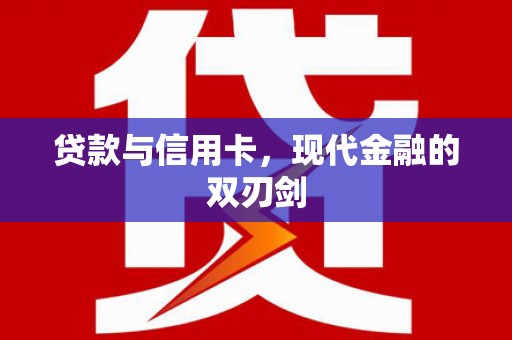 莱城贷款与信用卡，现代金融的双刃剑