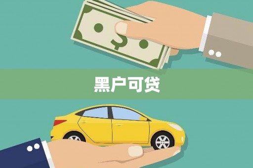 莱城黑户可贷