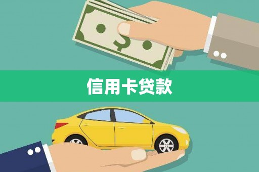 莱城信用卡贷款