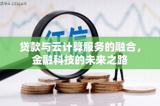 莱城贷款与云计算服务的融合，金融科技的未来之路