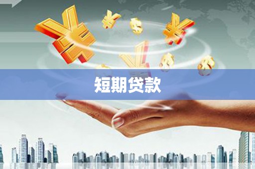 莱城短期贷款