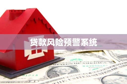 莱城贷款风险预警系统