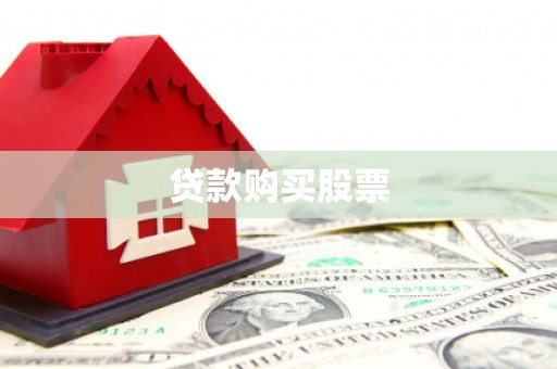 莱城贷款购买股票